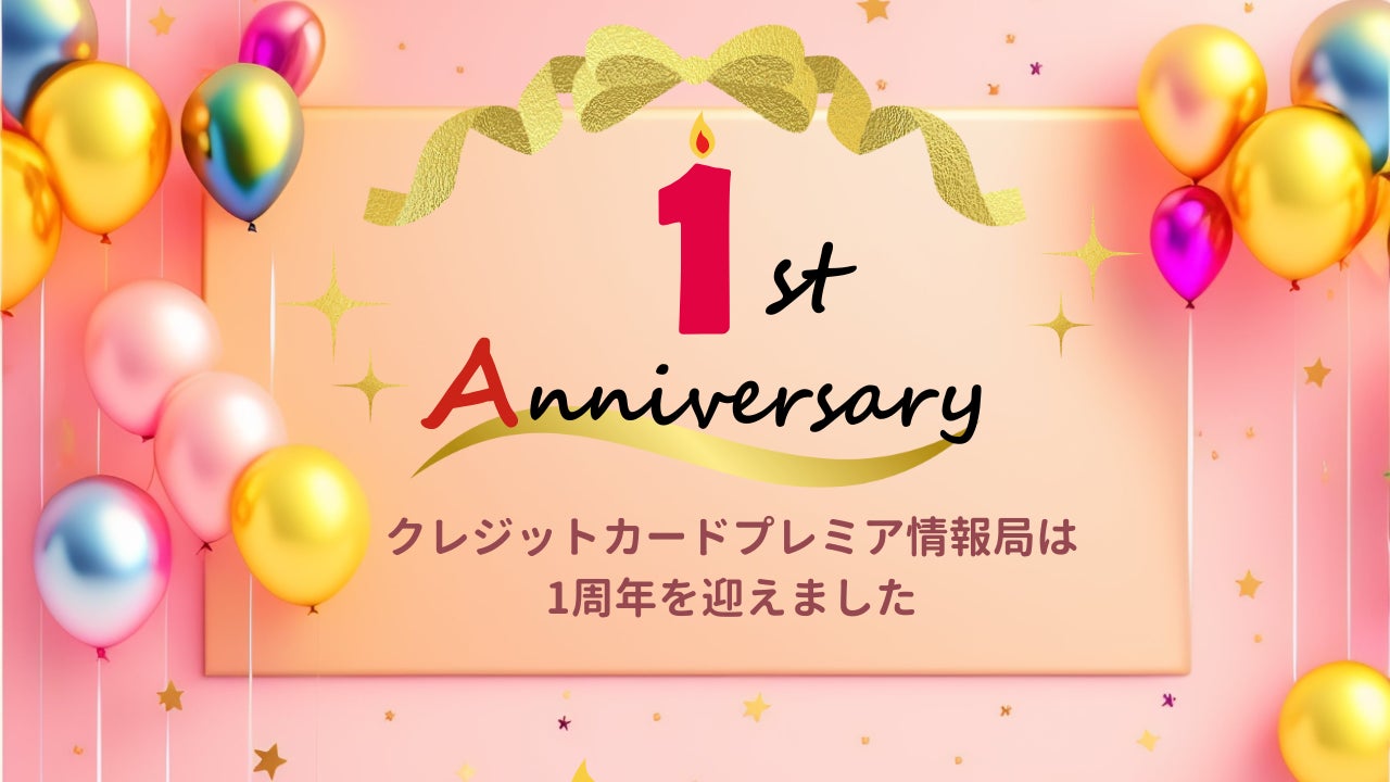 【サイト開設1周年】クレジットカードプレミア情報局｜年末年始の旅行はクレカでお得に！