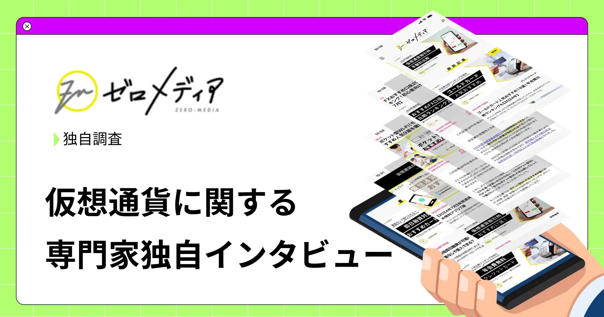 【ゼロメディア】現役FPに聞いた仮想通貨（暗号資産）に関するインタビュー結果をリリース