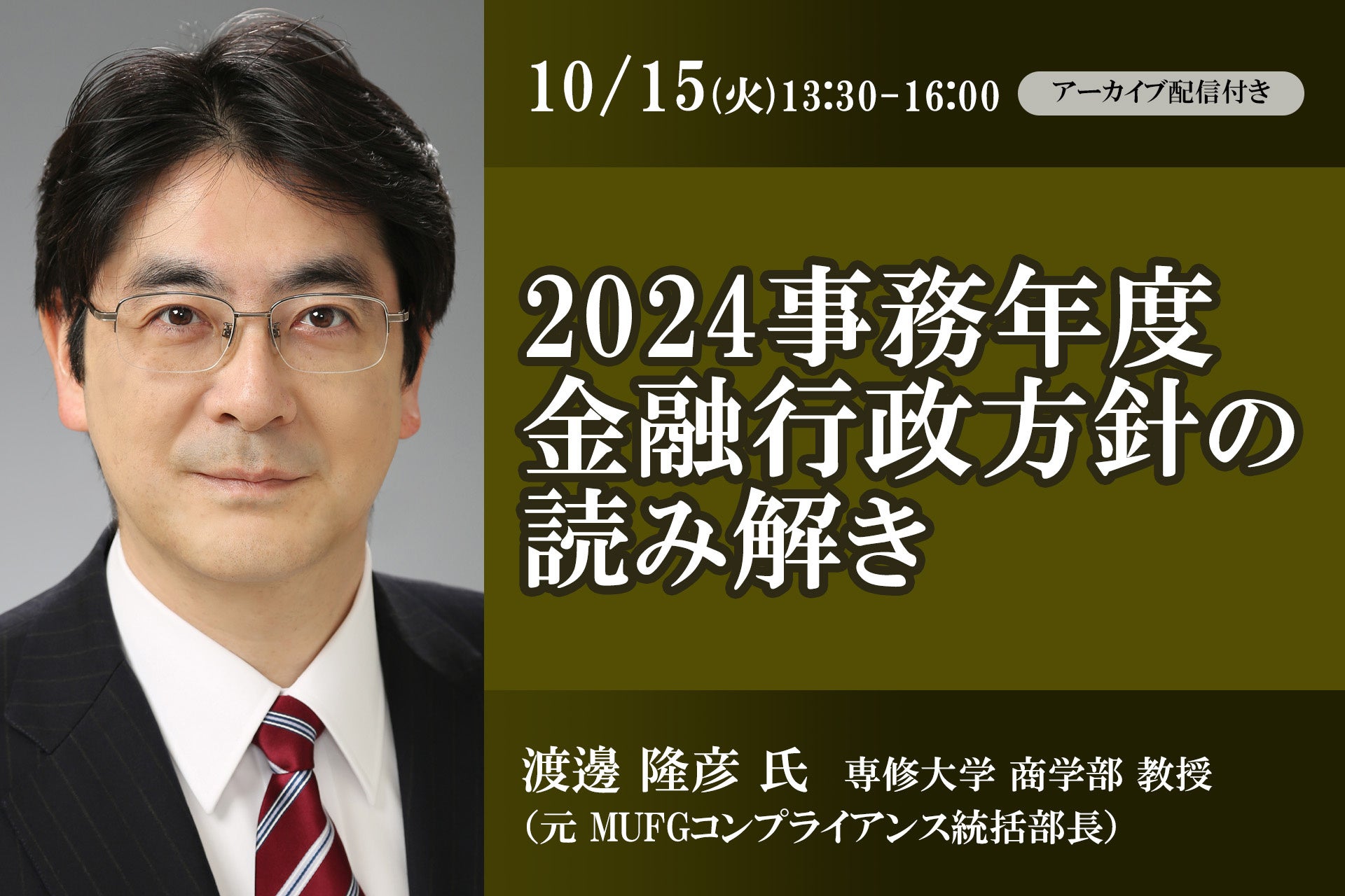 10月15日開催「2024事務年度金融行政方針の読み解き」❘ セミナーインフォ