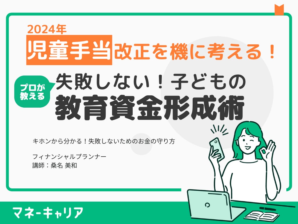 お金の相談プラットフォーム「マネーキャリア」を運営するWizleapが『教育資金の思わぬ落とし穴 今知るべき’たった２つのコツ』オンラインセミナーを実施！