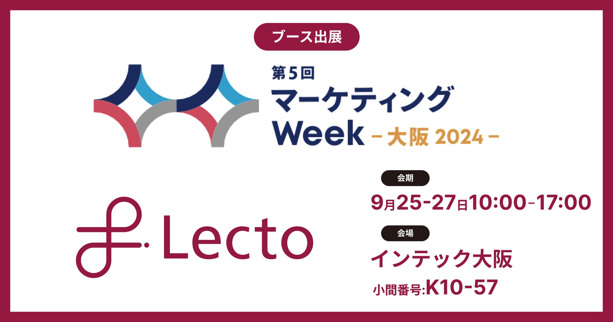 Lecto（レクト）、「マーケティングWeek – 大阪 2024 -」 （2024年9月25日-27日）に出展