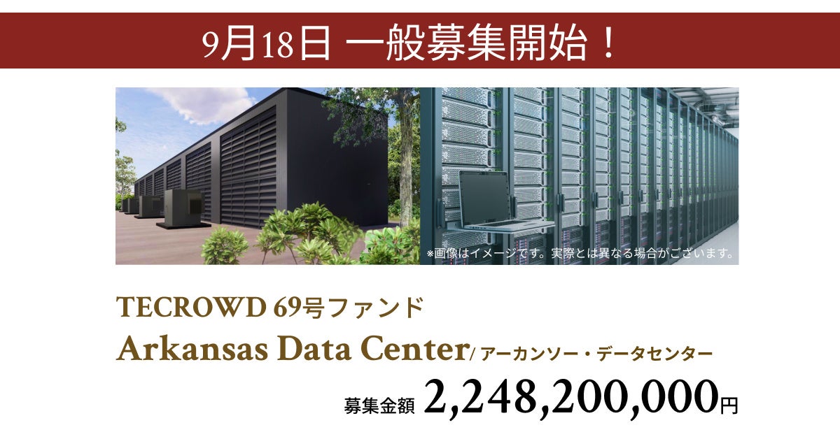 【想定年利10.5%】不動産クラウドファンディング「TECROWD」、海外ファンド Arkansas Data Center を投資対象とするファンド募集開始