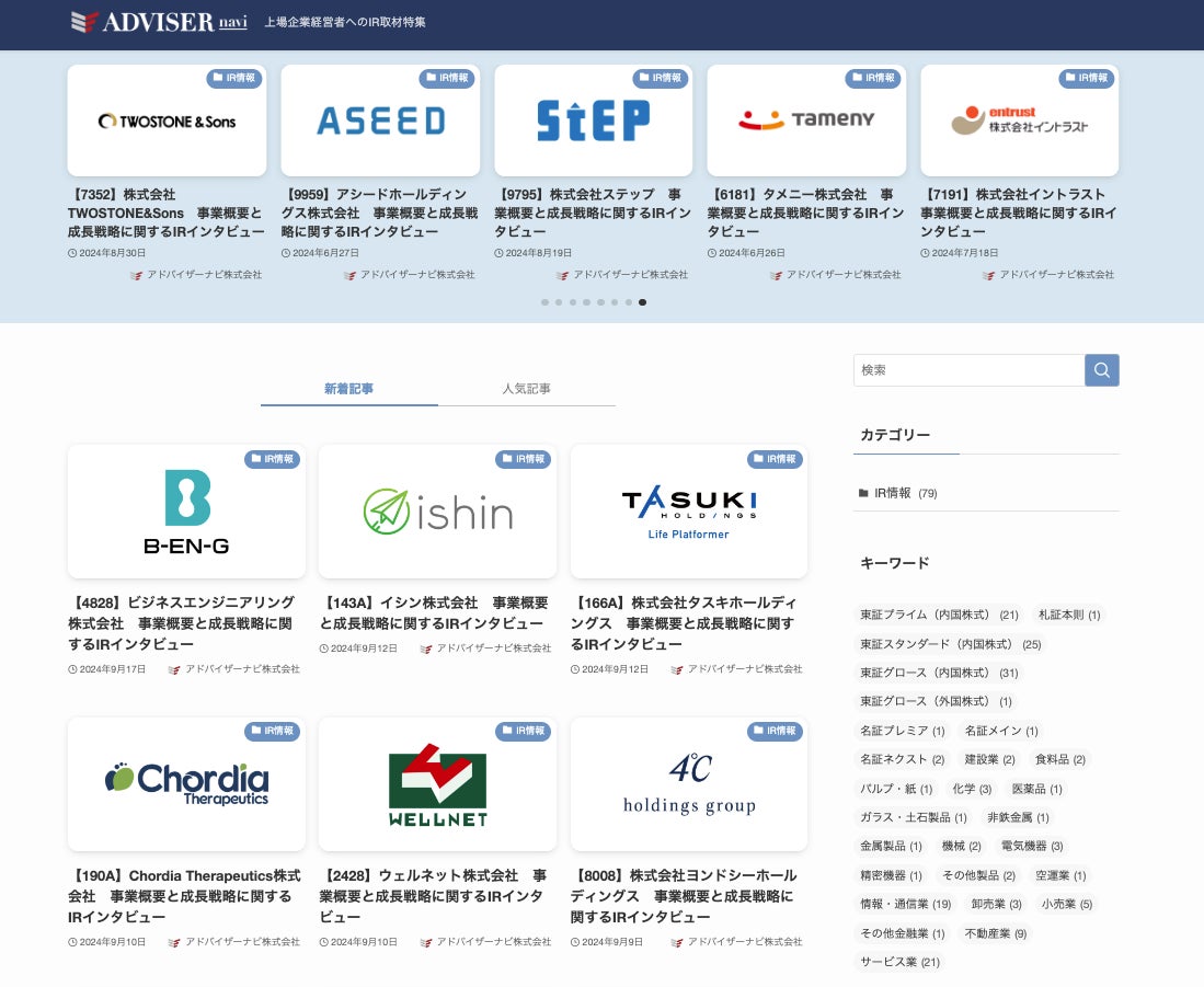 IRインタビュー記事の公開記事数が80本突破