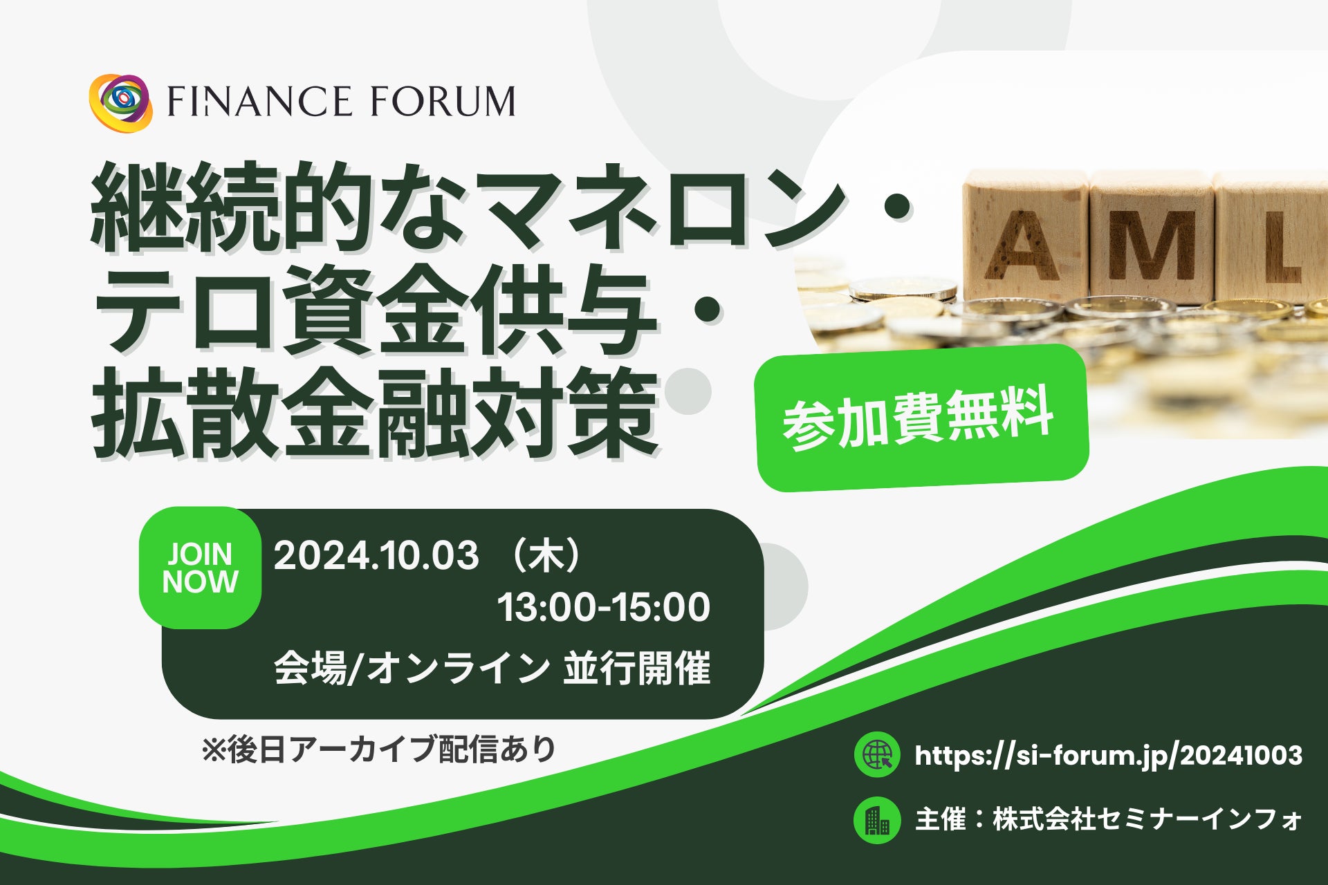 【参加無料】三井住友銀行/千葉銀行 登壇！10月3日開催「継続的なマネロン・テロ資金供与・拡散金融対策」 ❘ セミナーインフォ