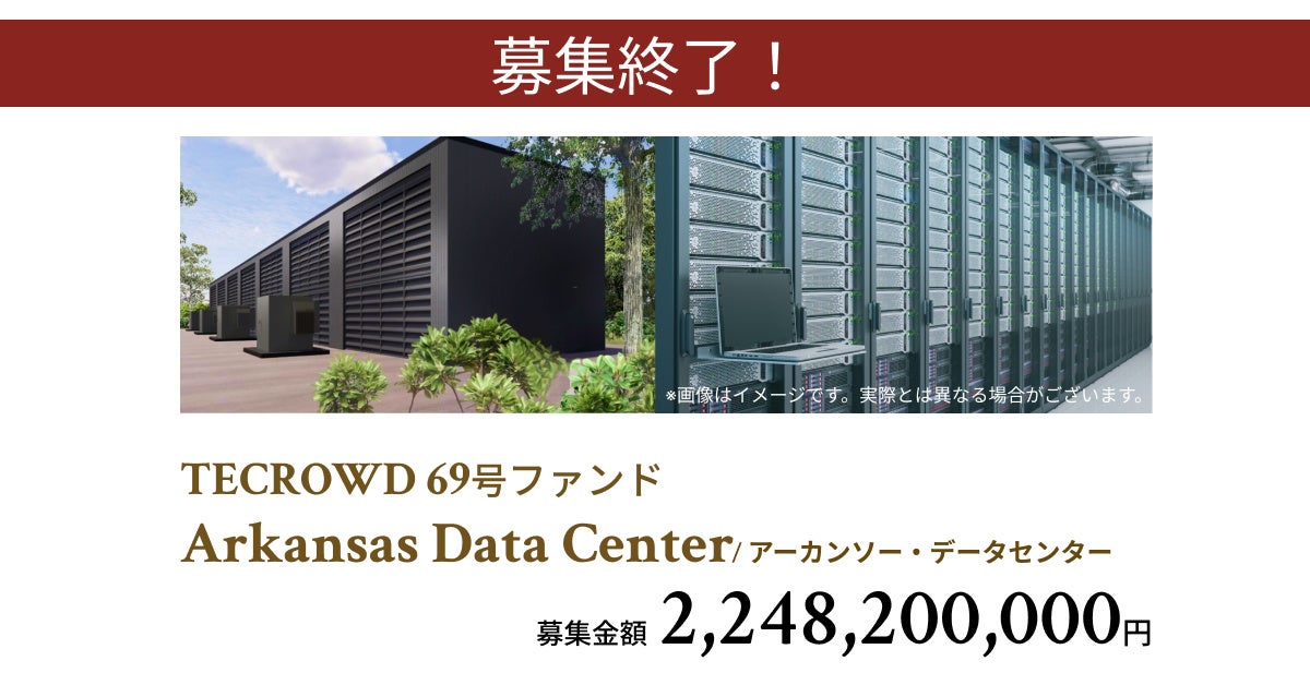 【想定年利10.5%】不動産クラウドファンディング「TECROWD」、海外ファンド Arkansas Data Center を投資対象とするファンド募集終了