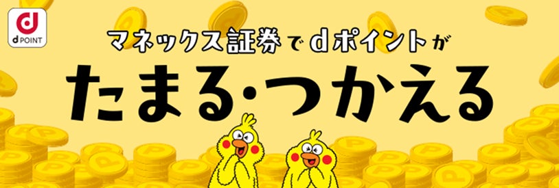 マネックス証券でdポイントがたまる・つかえる！dアカウント連携により、dポイントで投資信託の購入が可能に！