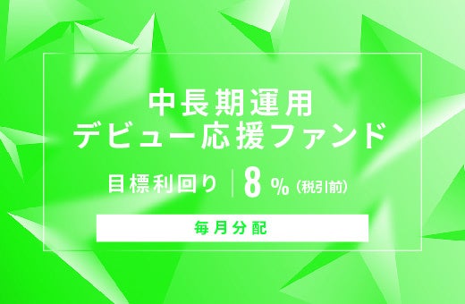 オルタナティブ投資プラットフォーム「オルタナバンク」、『【毎月分配】国内外分散中長期運用型ID758』を公開