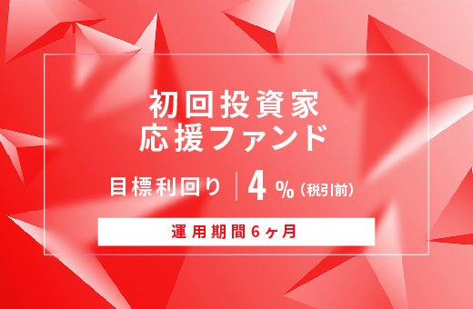 オルタナティブ投資プラットフォーム「オルタナバンク」、『【元利金一括返済】初回投資家応援ファンドID757』を公開