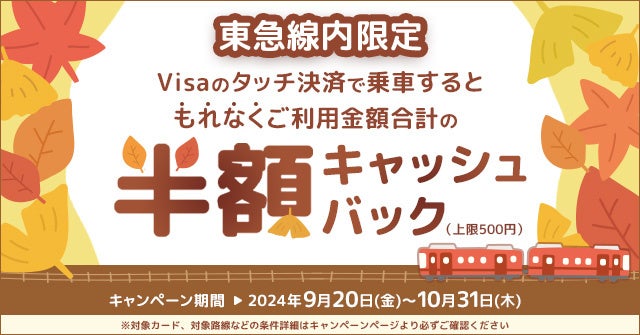 三井住友カード、「【東急線内限定】対象路線の利用で半額キャッシュバック！キャンペーン」を開催