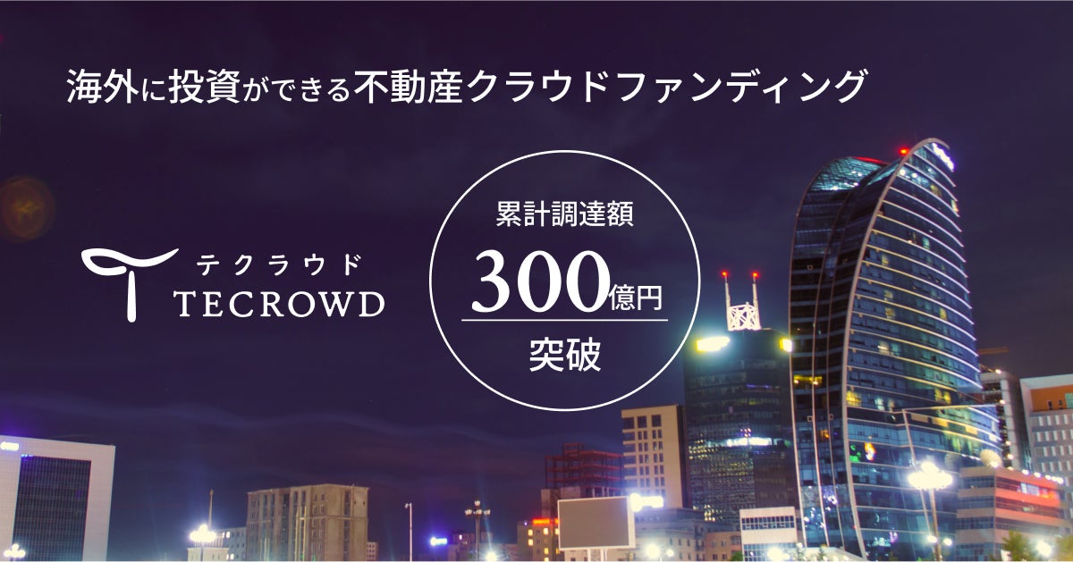 不動産クラウドファンディング「TECROWD」累計調達額300億円突破