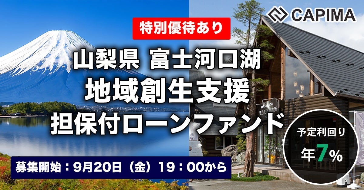 CAPIMA（キャピマ）、【山梨県富士河口湖 地域創生支援 担保付ローンファンド】募集開始