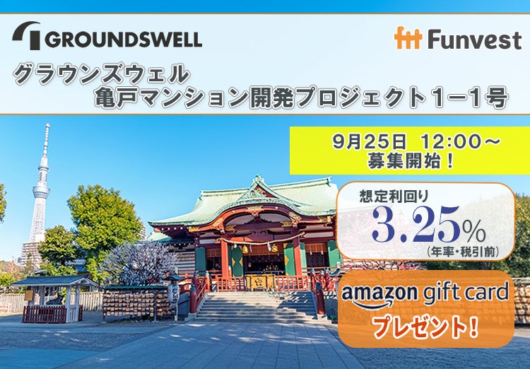 貸付型クラウドファンディング「Funvest」9/25より新ファンド「グラウンズウェル 亀戸マンション開発プロジェクト１－１号」の募集開始