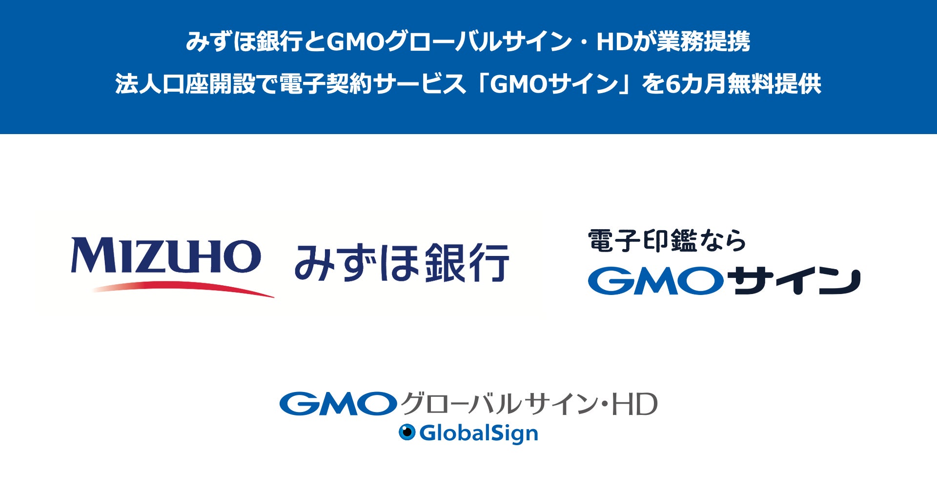 みずほ銀行とGMOグローバルサイン・HDが業務提携法人口座開設で電子契約サービス「GMOサイン」を6カ月無料提供