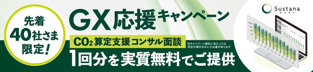 『GX応援～先着40社さま限定！CO２算定支援コンサル面談1回分を実質無料でご提供～』