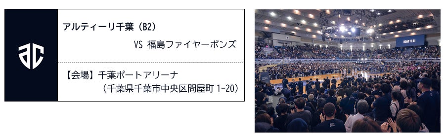 「千葉ジェッツ」ならびに「アルティーリ千葉」各主催試合の冠協賛の実施について