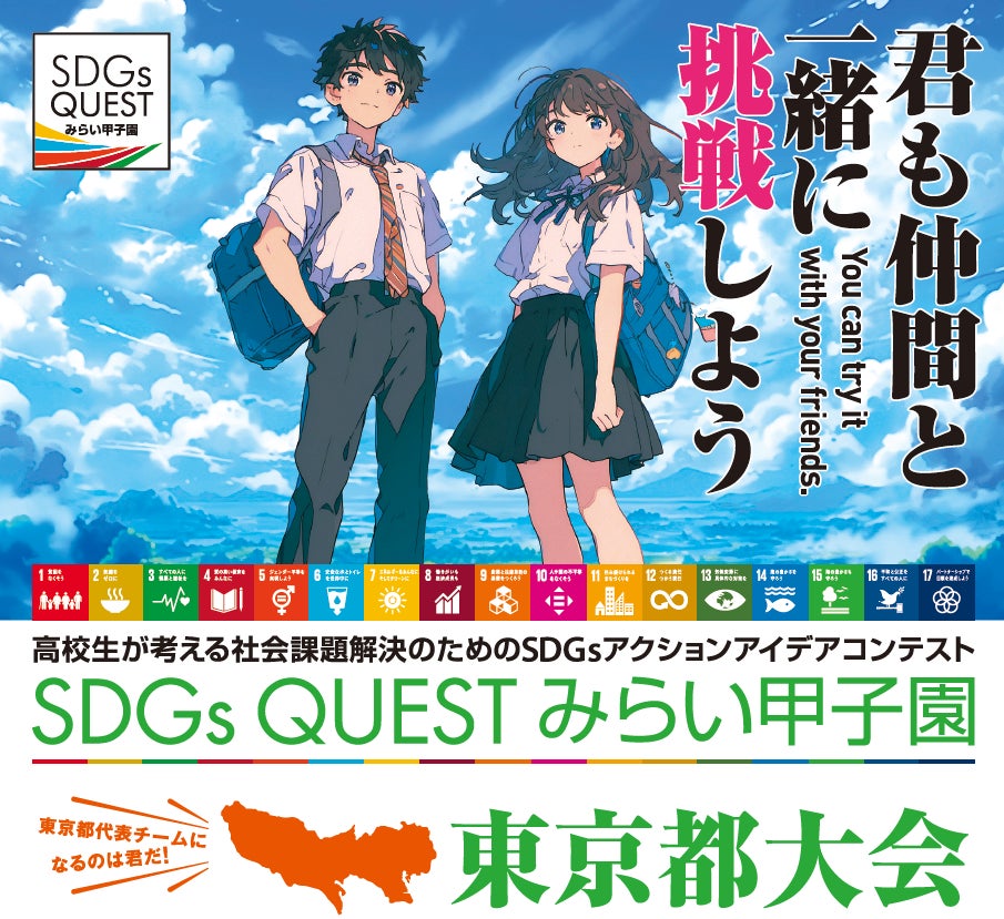 オリコ、「ＳＤＧｓ　ＱＵＥＳＴ みらい甲子園東京都大会」に協賛