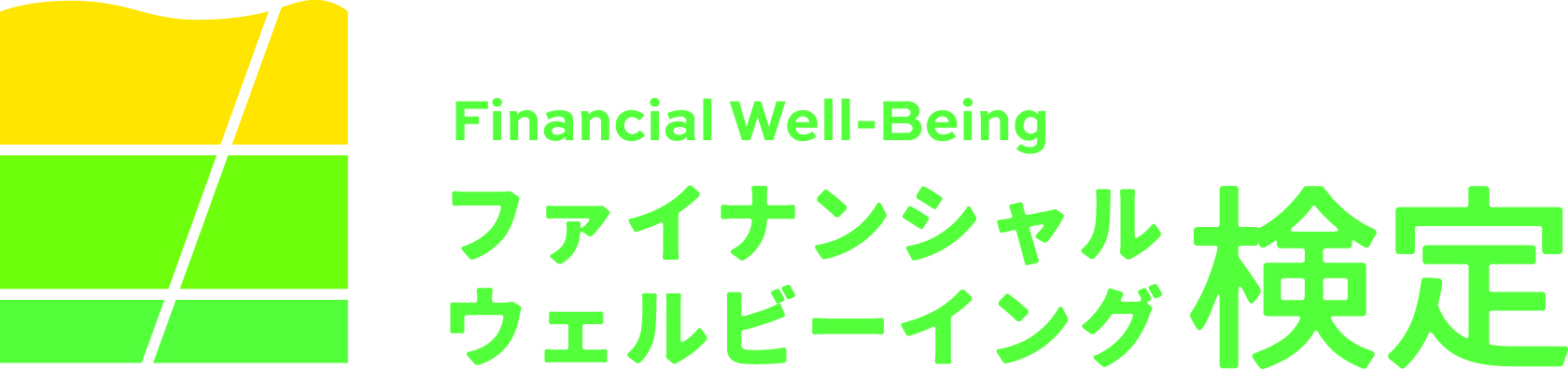 自分らしく生きるためのお金との関わり方・向き合い方を学ぶ
「ファイナンシャル・ウェルビーイング検定」を創設