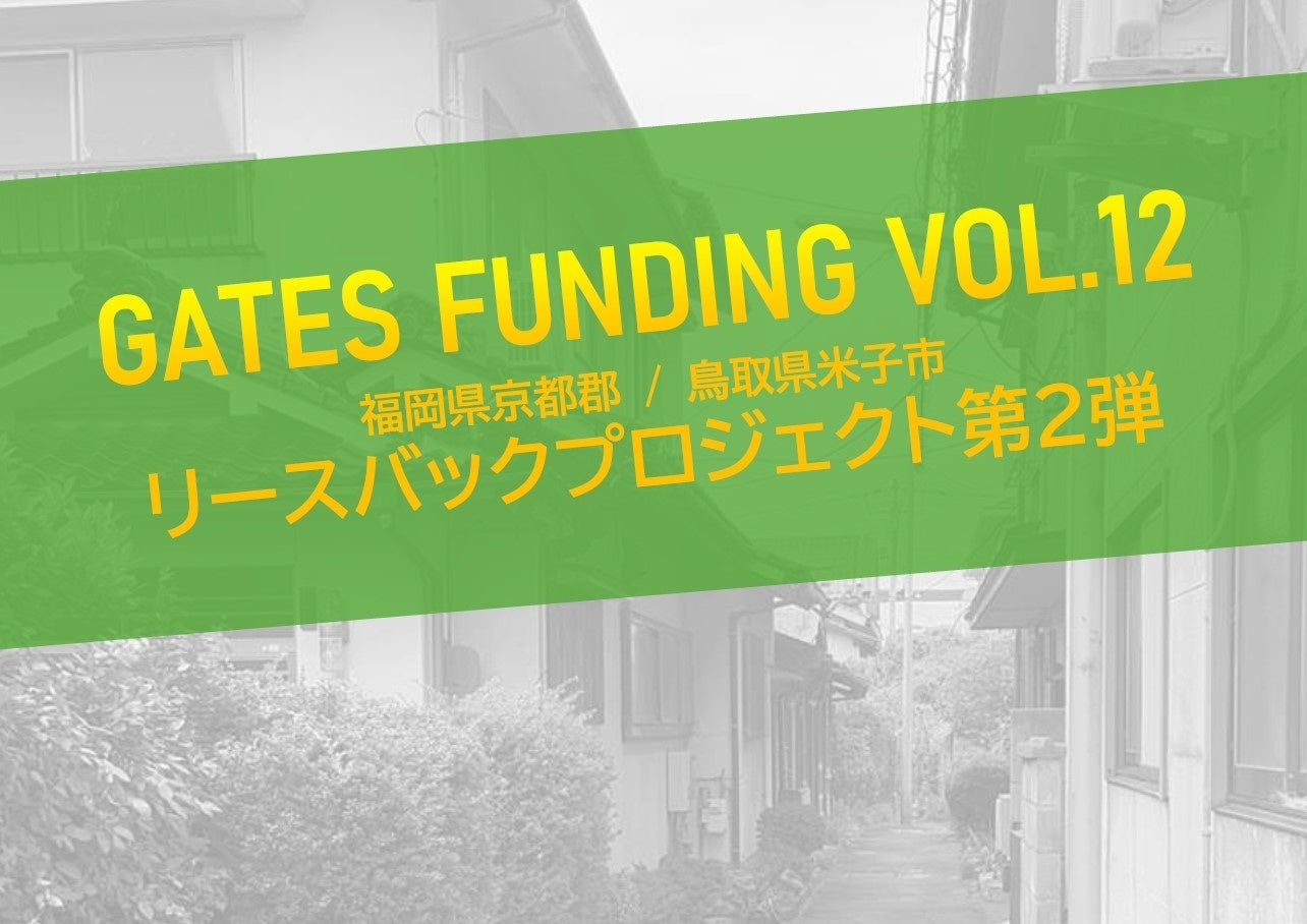 不動産投資型クラウドファンディング「GATES FUNDING」第12弾プロジェクト開始のお知らせ