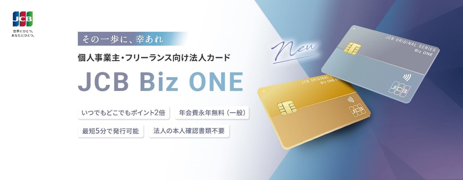 JCBから個人事業主・フリーランス向け法人カード「Biz ONE」登場！