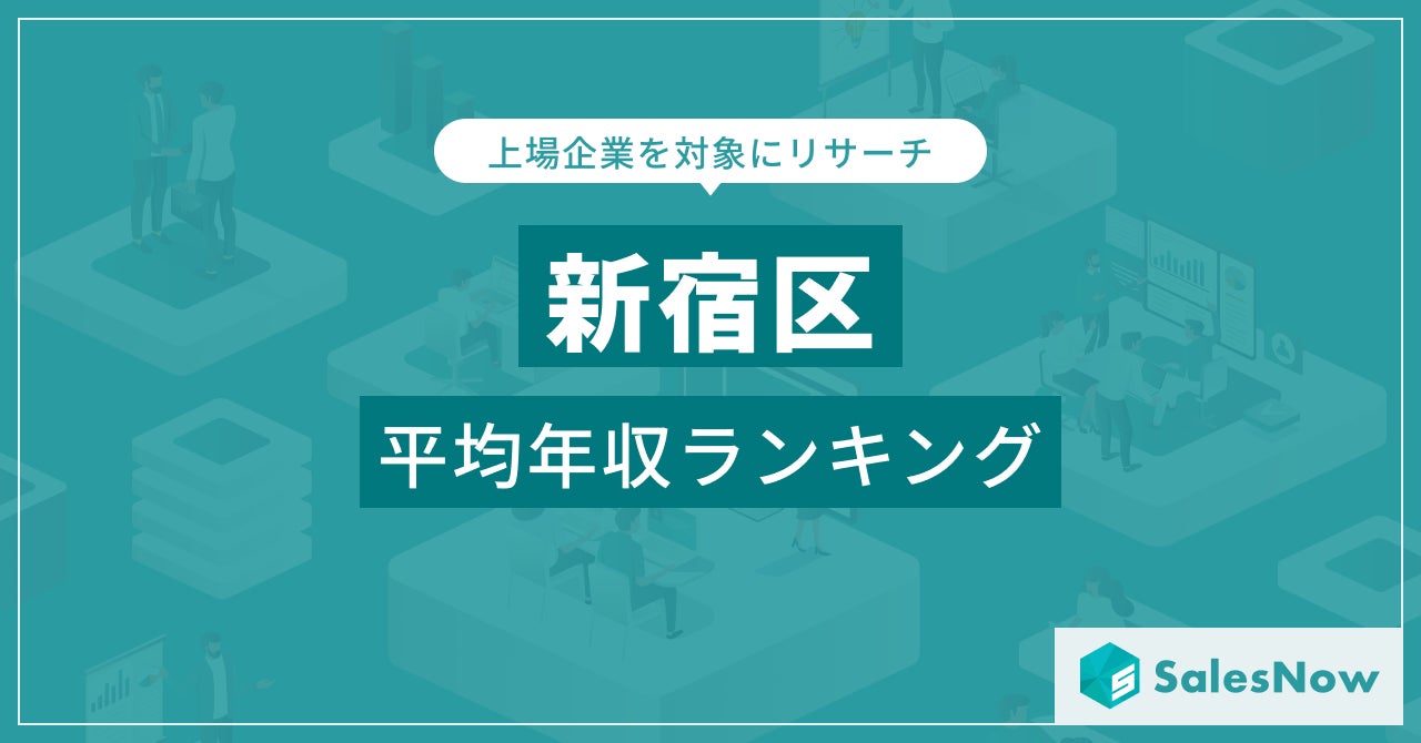 【新宿区】上場企業平均年収ランキングを公開！／SalesNow DBレポート