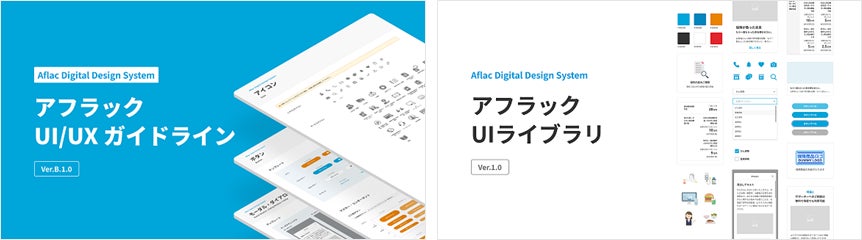 「アフラックデザインシステム」の公開について