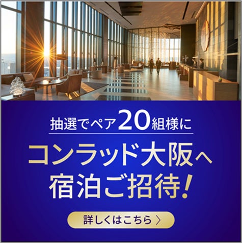 『Visaのタッチで得だおれ！9月Xキャンペーン～毎月25日はタッチ決済の日～』本日より開始　コンラッド大阪ペア20組ご招待