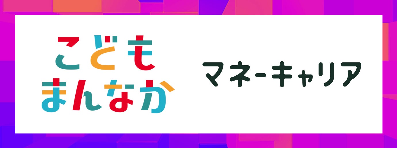 お金の相談プラットフォーム「マネーキャリア」を運営するWizleapが「こどもまんなか応援サポーター」に！