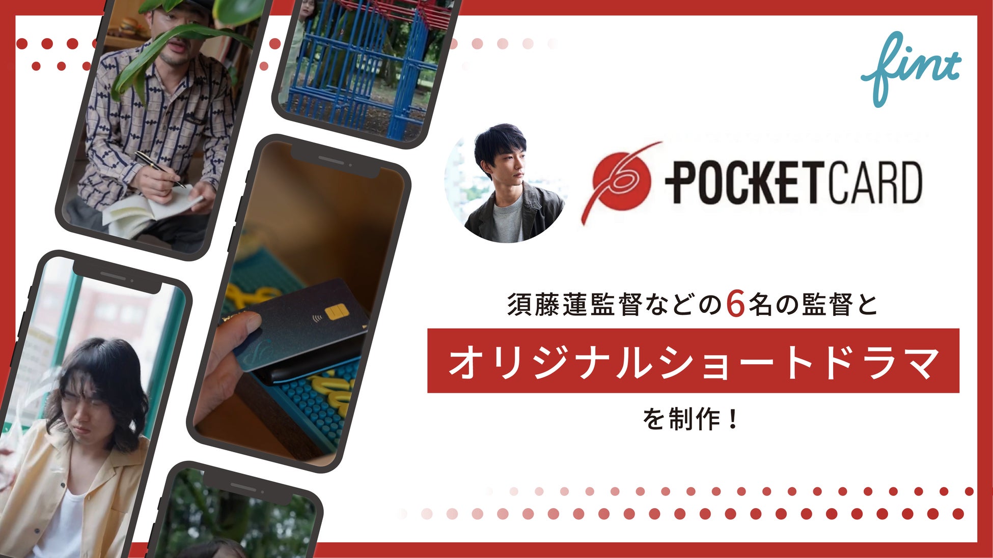 株式会社FinTが、俳優としても活躍中の須藤蓮監督らと共に、ポケットカード株式会社のオリジナルショートドラマを制作！第一弾は、9月24日(火)にTikTokにて公開。