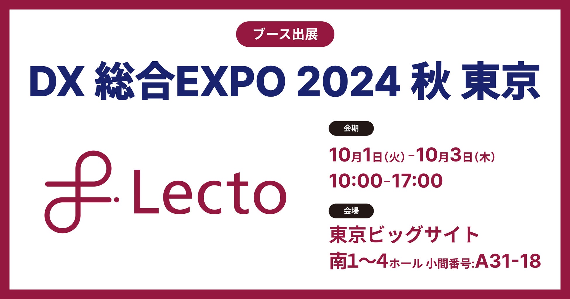 Lecto（レクト）、「DX 総合EXPO 2024 秋 東京」 （2024年10月1日-3日）に出展