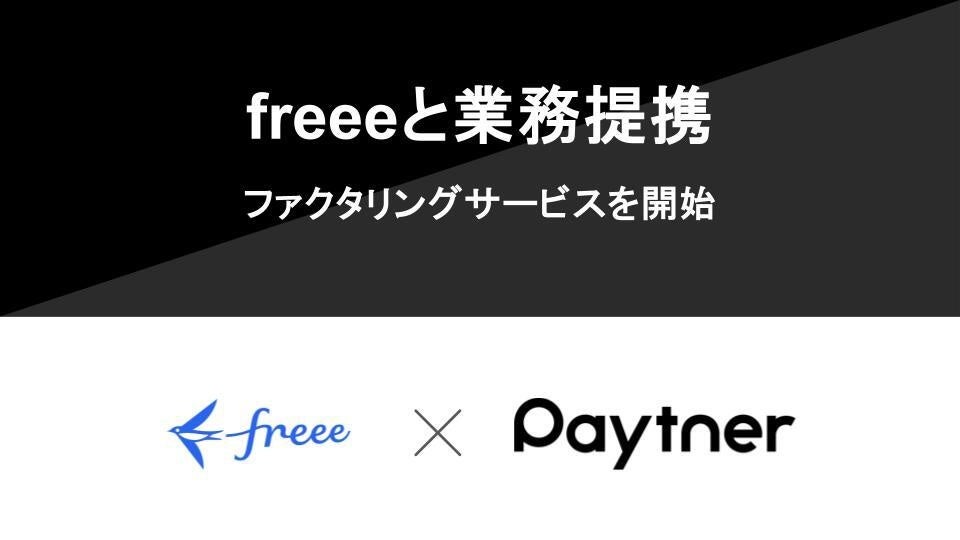 ペイトナーとfreeeが業務提携し、ファクタリングサービスを開始