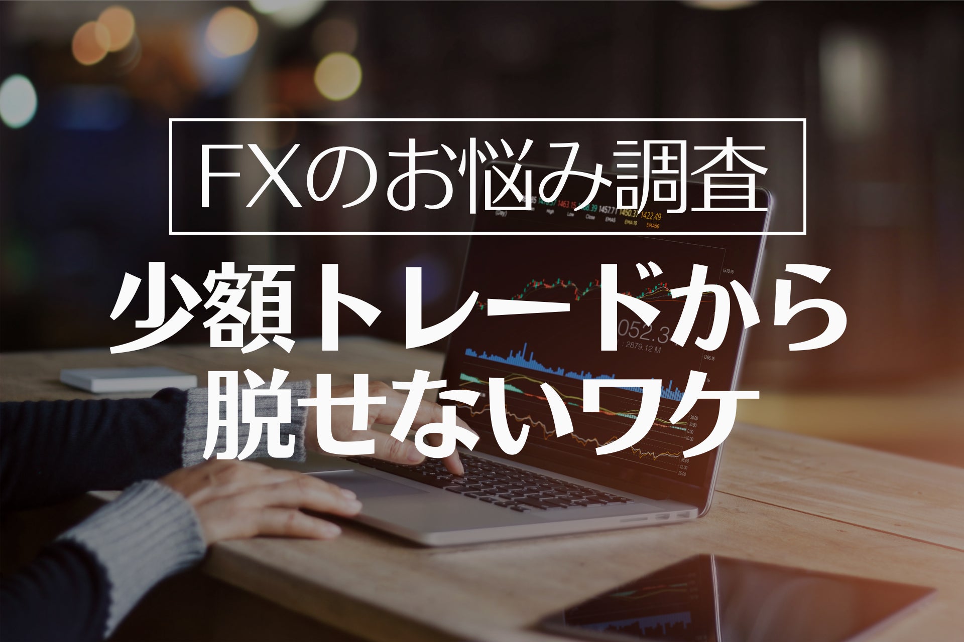 【必見】少額トレーダー175名を調査！取引量を増やせない理由の42.9％は「大損への恐怖心」という結果に