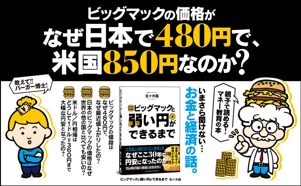 意外と知らない！ 1ドル＝140円である理由。「日本円」を通して経済を理解する新刊『ビッグマックと弱い円ができるまで』本日発売！