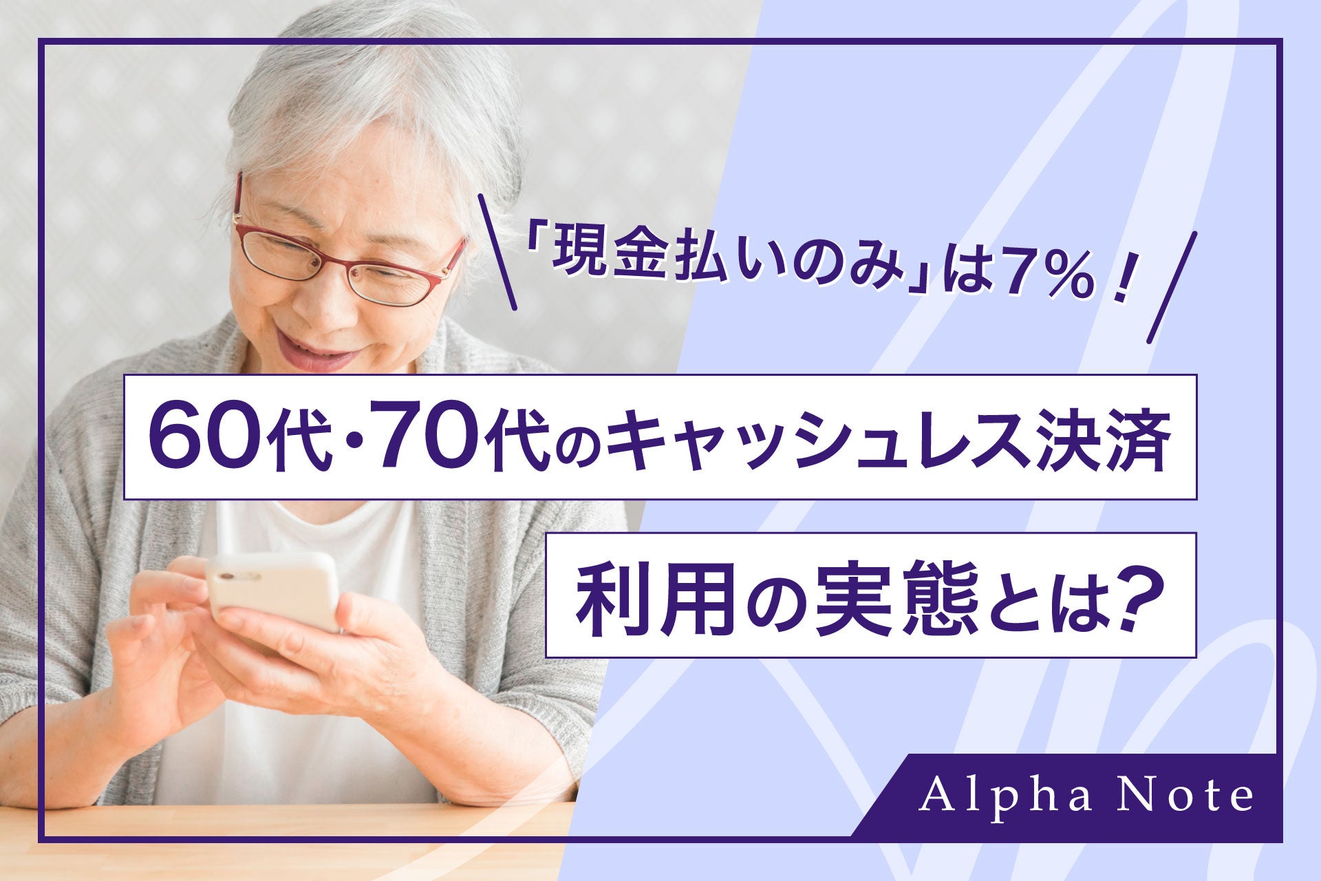 「現金払いのみ」は7%！60代・70代のキャッシュレス決済利用の実態とは？