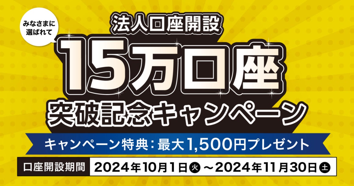 法人口座開設数15万件突破！ 10月・11月の期間限定 新規法人口座開設キャンペーンを開催