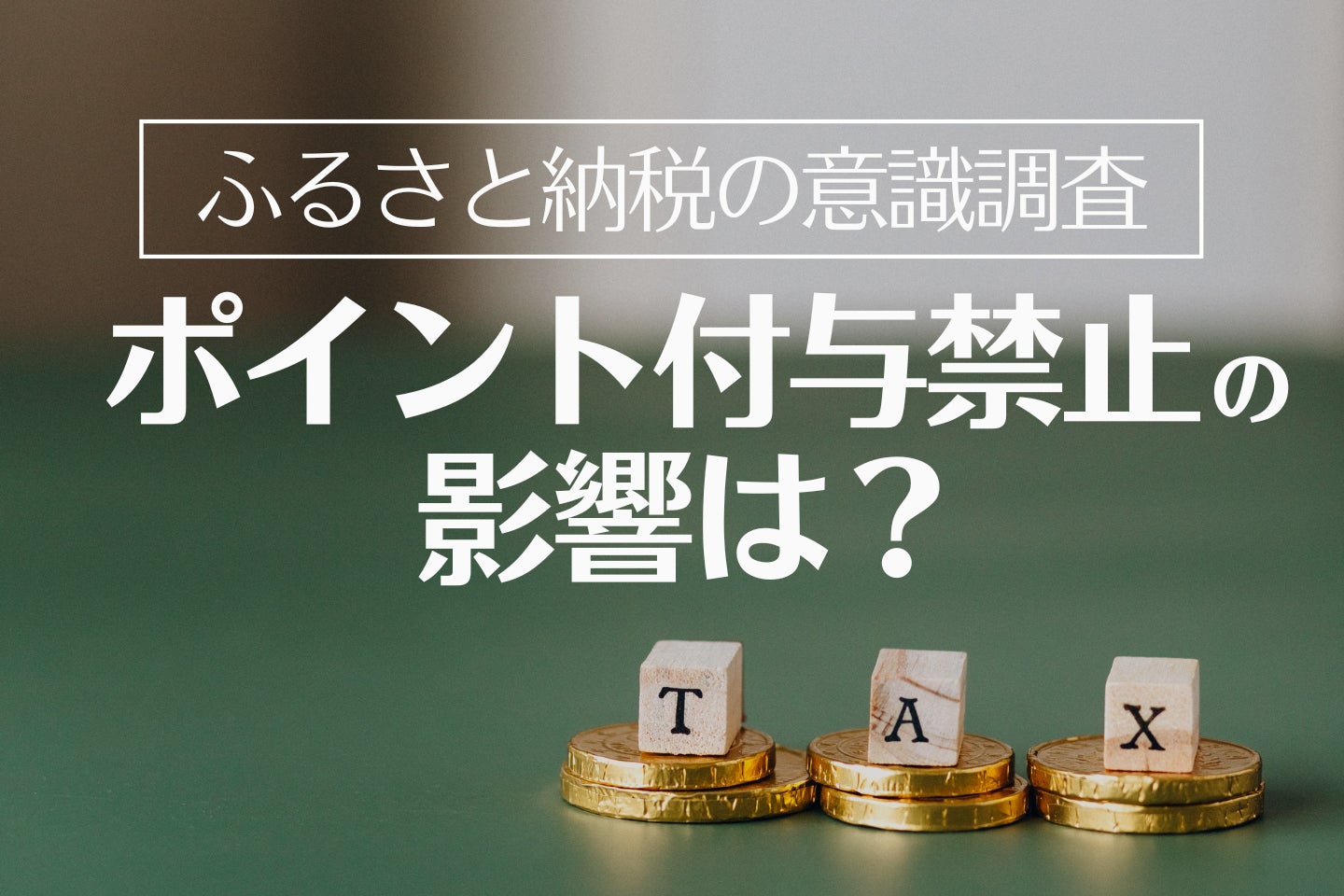 ふるさと納税ポイント禁止が利用者の選定基準を大きく変える？50%近くがサイト乗り換えを検討