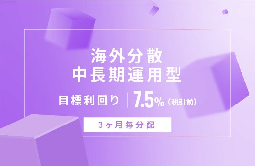 オルタナティブ投資プラットフォーム「オルタナバンク」、『【3ヶ月毎分配】海外分散中長期運用型ID761』を募集開始