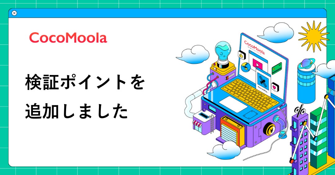 【ココモーラ】記事内に検証ポイントを追加しました