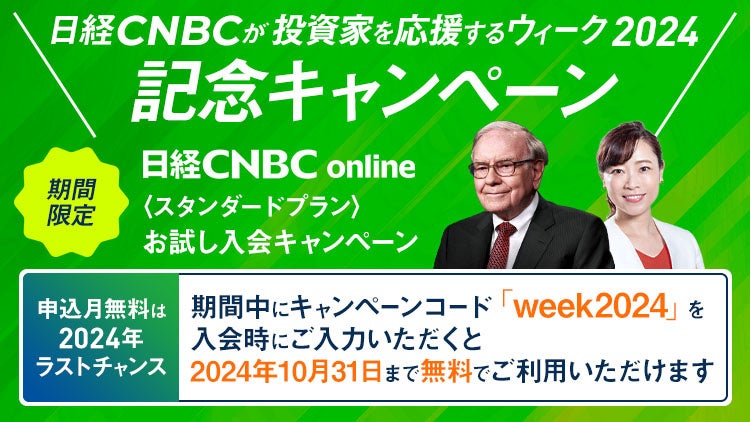 マーケット動画配信サービス「日経CNBC online」が入会キャンペーン、24年10月末までの視聴料が無料に