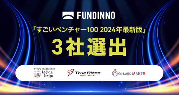 「すごいベンチャー100 2024年最新版」にFUNDINNOで資金調達を実施した企業から3社が選出