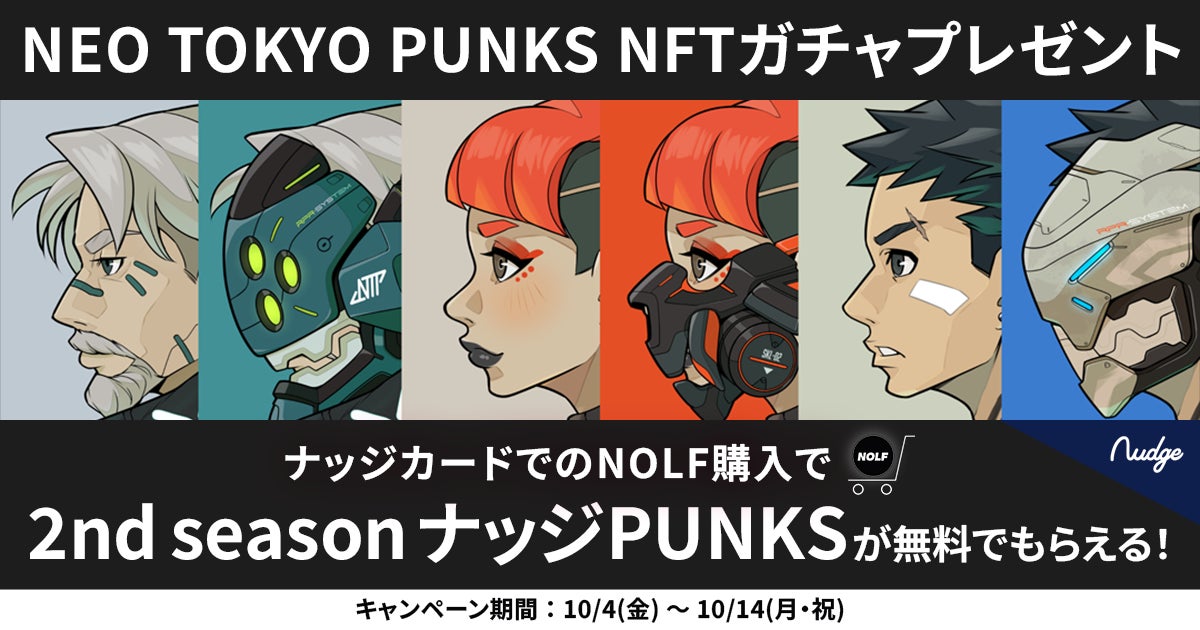 NEO TOKYO PUNKS 発のアパレルブランド「NOLF」新商品発売記念キャンペーン！次世代クレジットカード「Nudge」で購入すると、もれなく限定NFTガチャをプレゼント