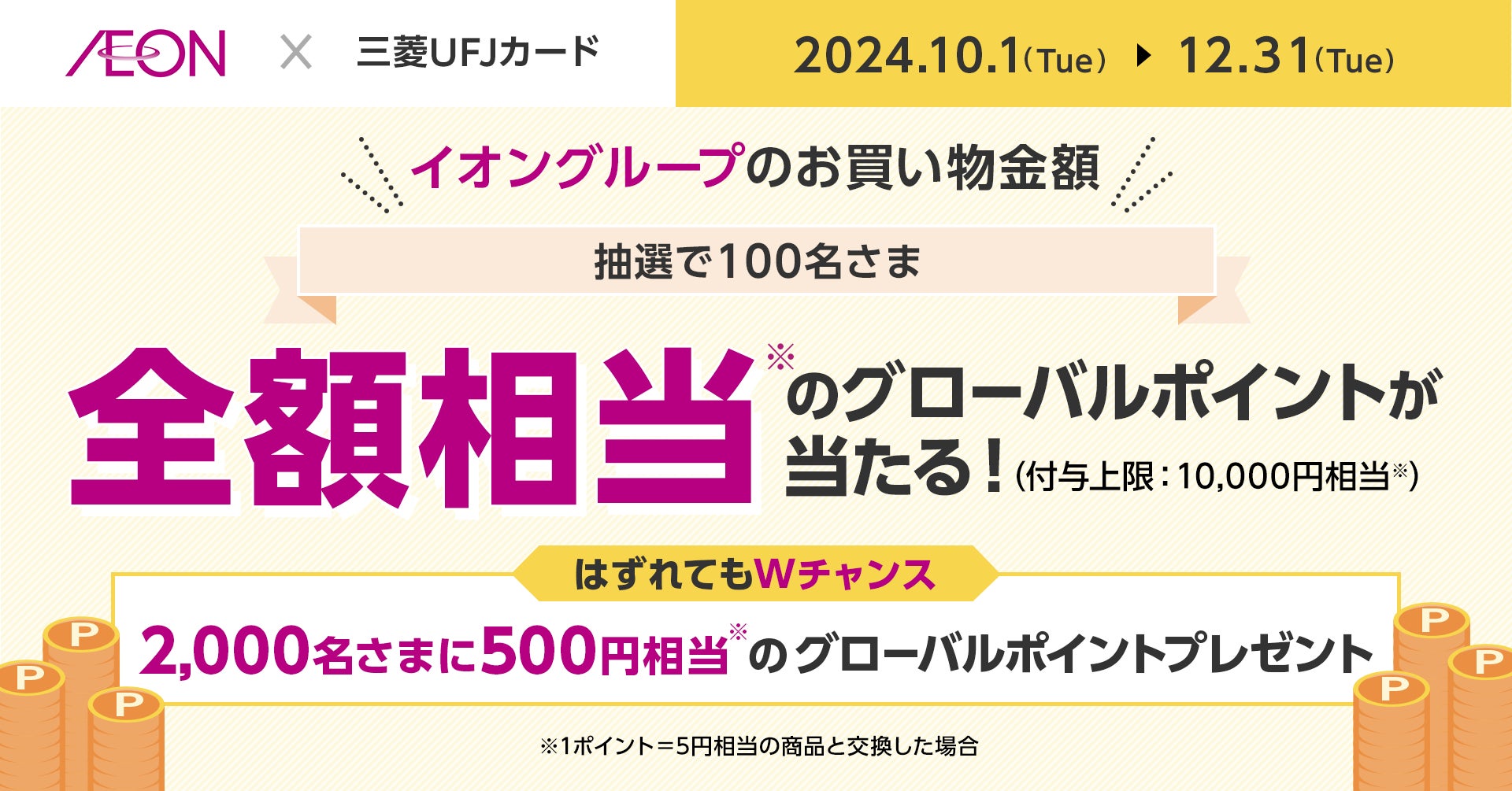 三菱UFJニコス、三菱UFJカード会員向けキャンペーン実施　イオングループでの5,000円以上の利用で、最大でその“全額相当”のポイントが当たる！