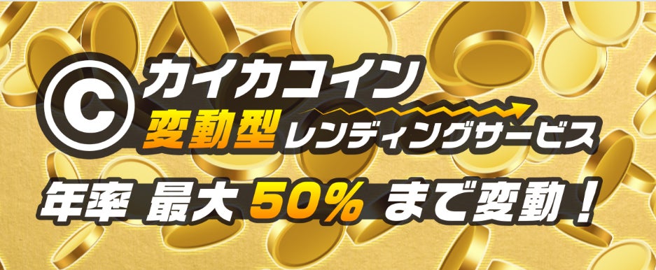 カイカコインでインカムゲインを！業界初※「CAICA DIGITAL株価連動型CICCレンディング」～年率最大50％まで変動～