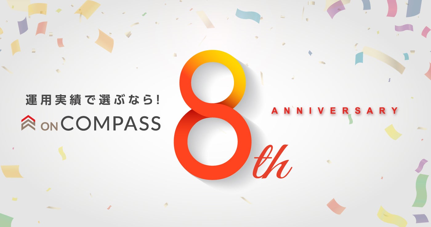 おまかせ運用サービス 「ON COMPASS」、8周年記念「数字で振り返るON COMPASS」を公開！