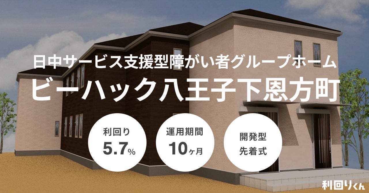 今年最大の利回りファンドが「利回りくん」に誕生！「ビーハック八王子下恩方町」を10/1（火）より募集を開始！