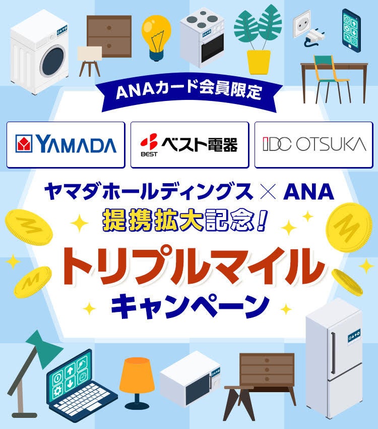 ANAとヤマダホールディングス提携強化「ANAカードマイルプラス」の対象店舗を拡大