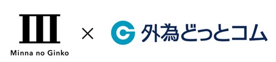 みんなの銀行と外為どっとコムとの新たな事業シナジーの創出に関する業務提携について