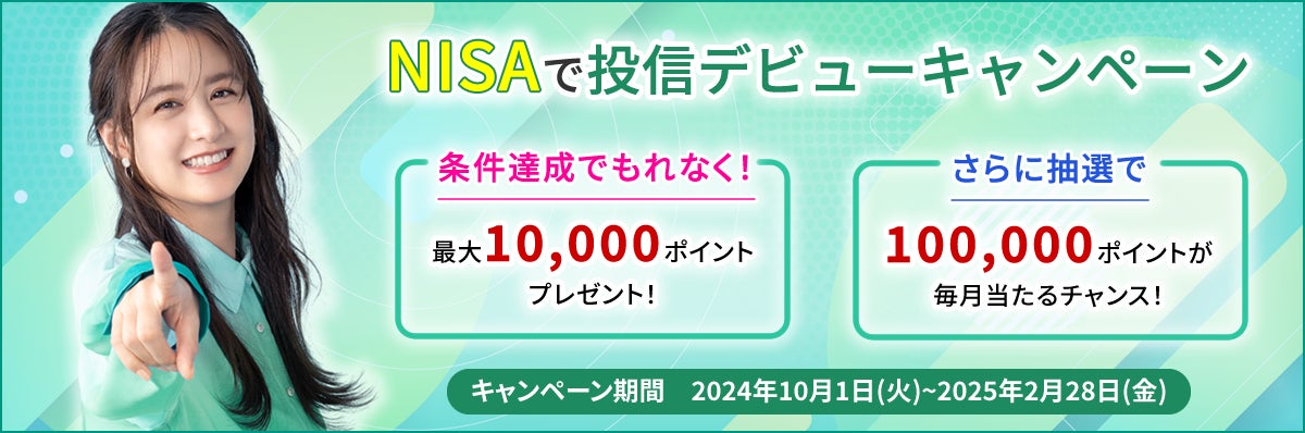 NISAで投信デビュー応援キャンペーンを開催！