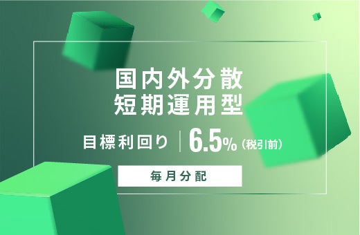 オルタナティブ投資プラットフォーム「オルタナバンク」、『【毎月分配】国内外分散短期運用型ID762』を公開