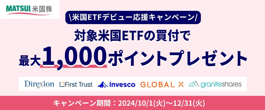 米国ETFデビュー応援キャンペーンを開催！米国ETFの取引で最大1,000円分のポイントがもらえる