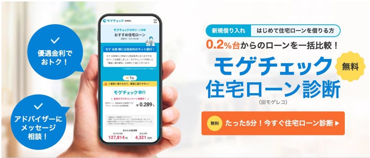 住宅ローン比較診断サービス「モゲチェック」モゲチェック限定優遇金利の対象金融機関を拡大〜第3弾としてSBI新生銀行の商品を案内〜